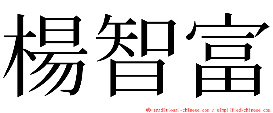 楊智富 ming font