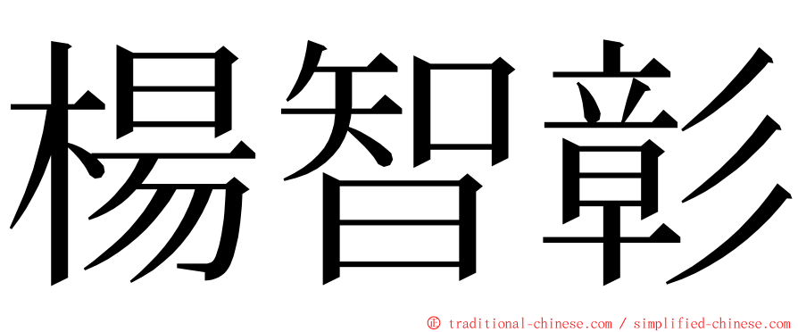 楊智彰 ming font