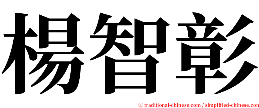 楊智彰 serif font