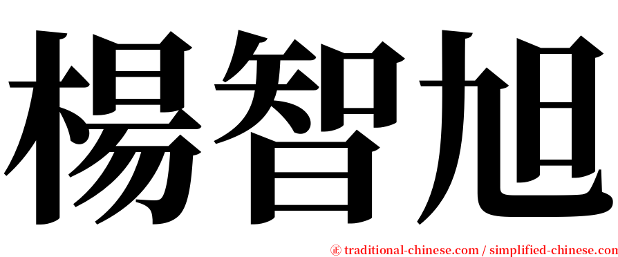 楊智旭 serif font