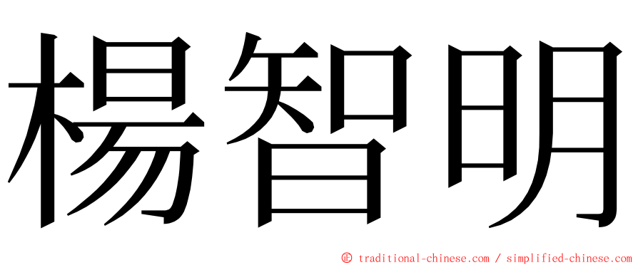 楊智明 ming font