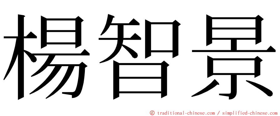 楊智景 ming font