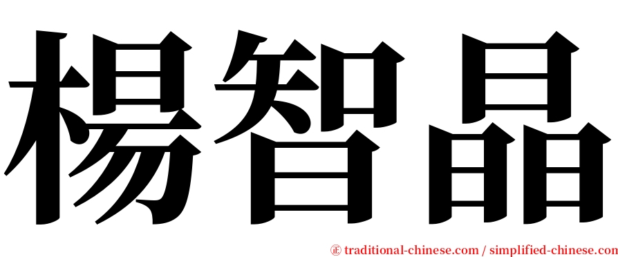 楊智晶 serif font