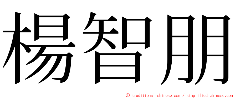 楊智朋 ming font