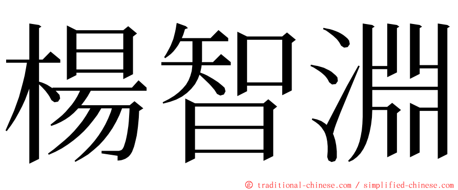 楊智淵 ming font