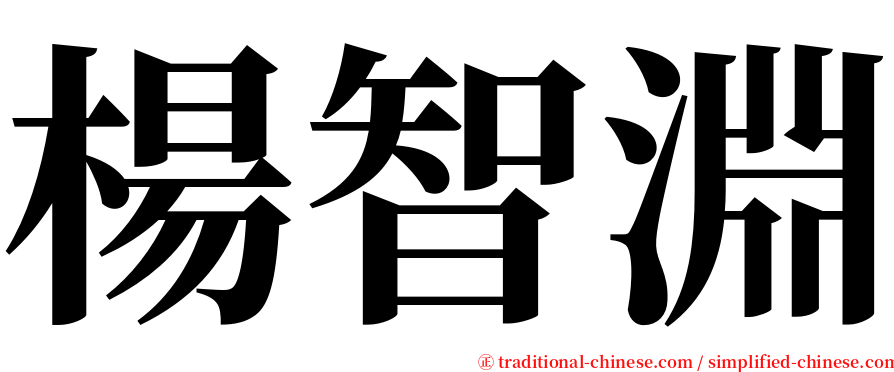 楊智淵 serif font