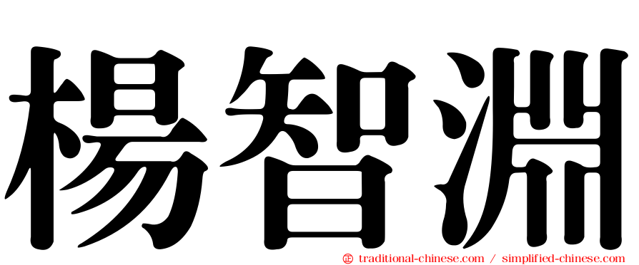 楊智淵