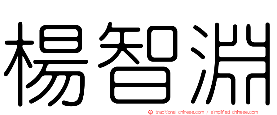 楊智淵