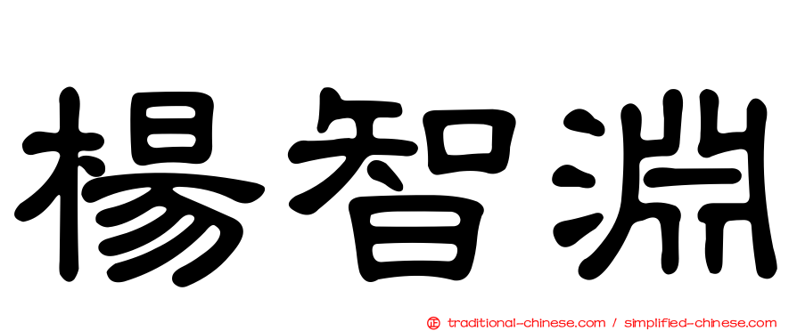 楊智淵