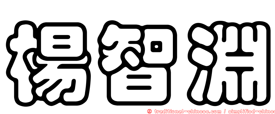 楊智淵