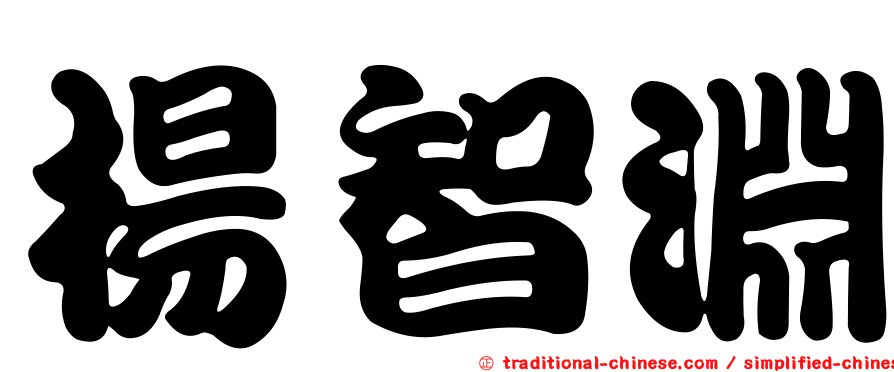 楊智淵