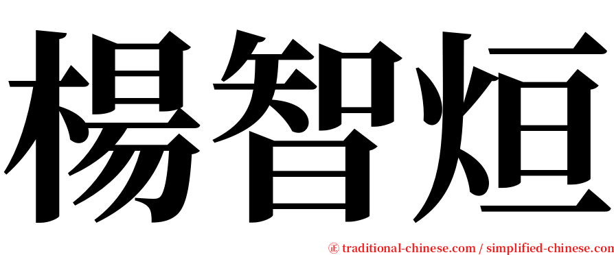 楊智烜 serif font