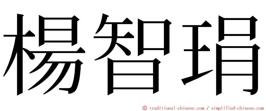 楊智琄 ming font