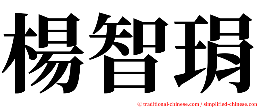 楊智琄 serif font