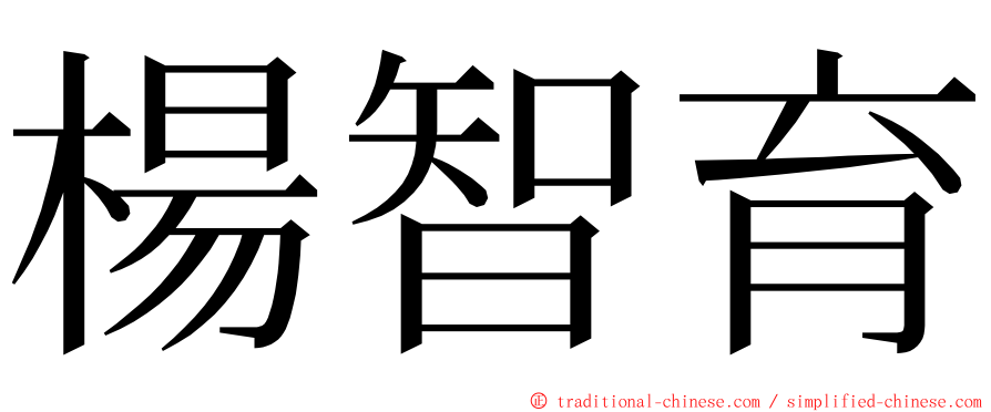 楊智育 ming font