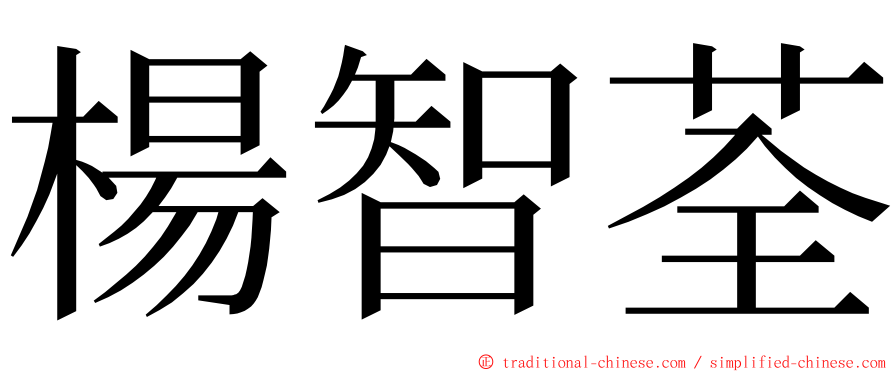楊智荃 ming font