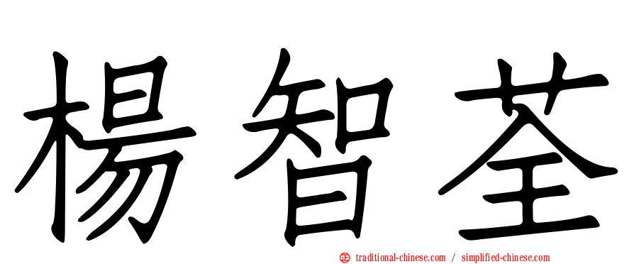 楊智荃