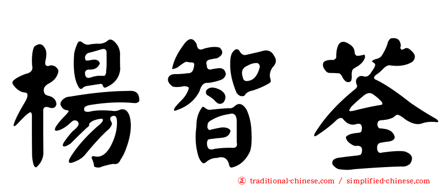 楊智荃