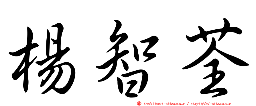 楊智荃