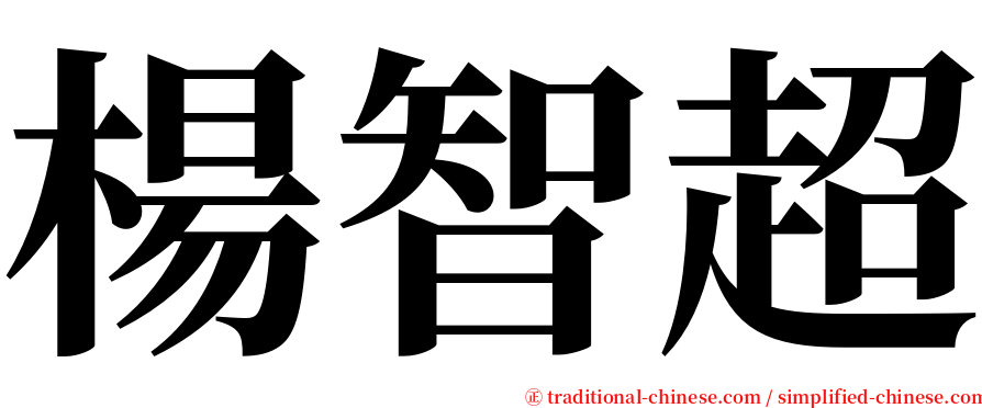 楊智超 serif font