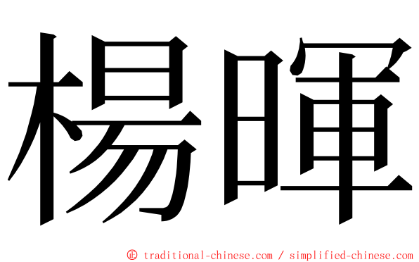 楊暉 ming font