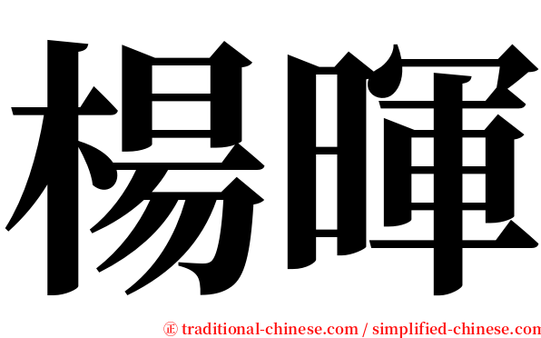 楊暉 serif font