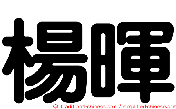 楊暉