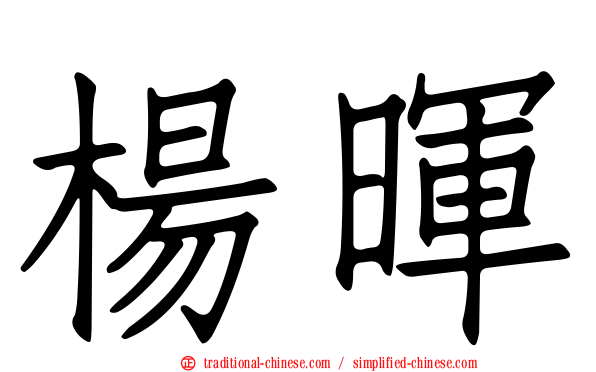 楊暉