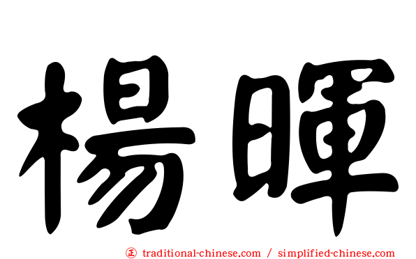 楊暉