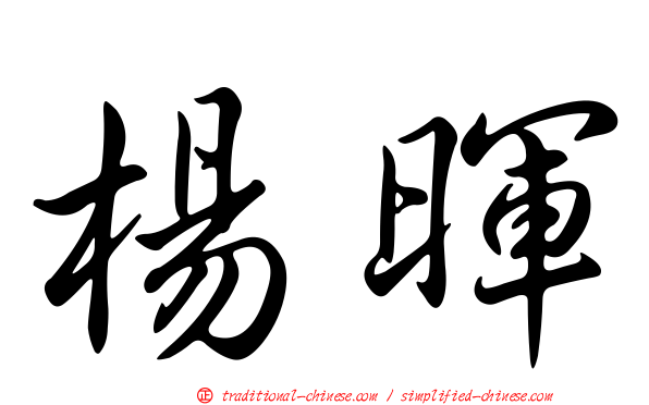 楊暉