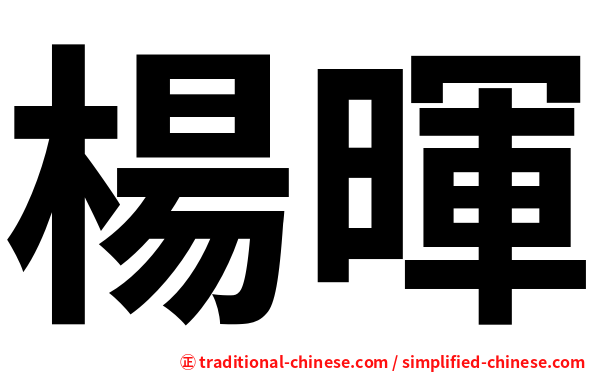 楊暉