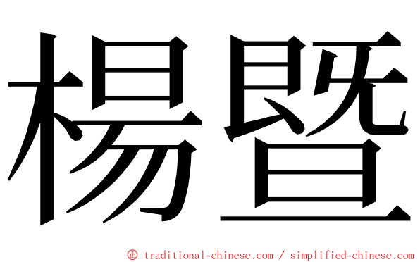 楊暨 ming font