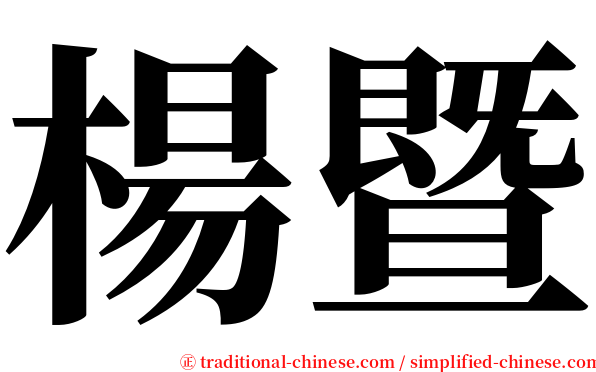 楊暨 serif font