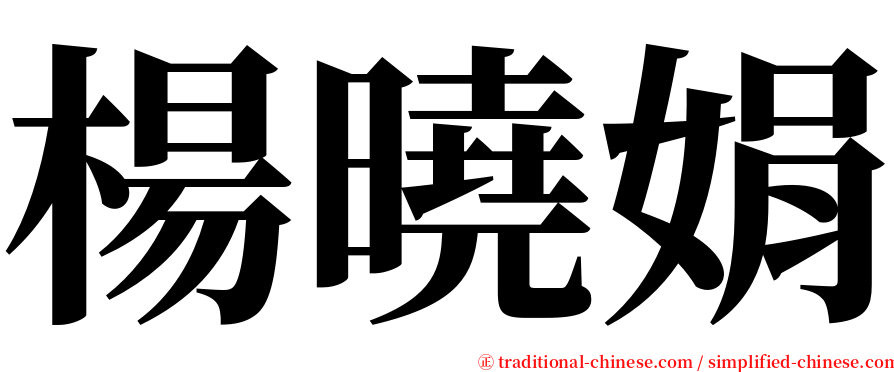 楊曉娟 serif font