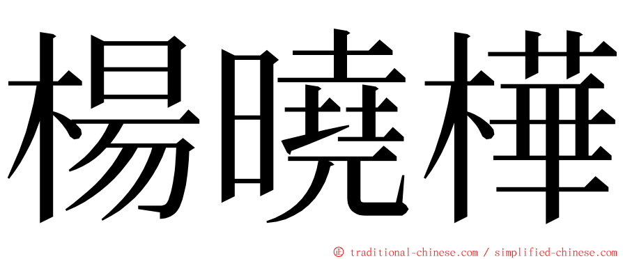 楊曉樺 ming font