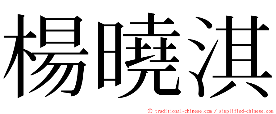 楊曉淇 ming font