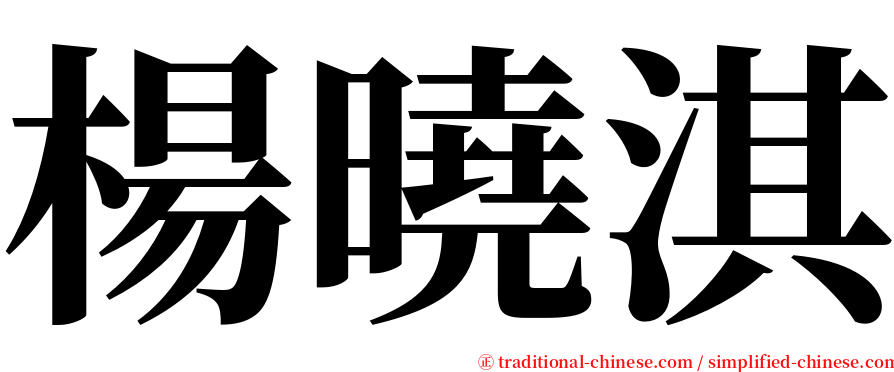 楊曉淇 serif font