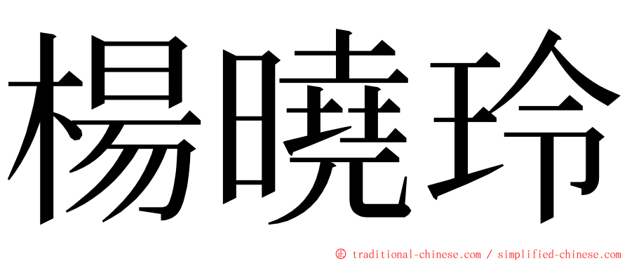 楊曉玲 ming font