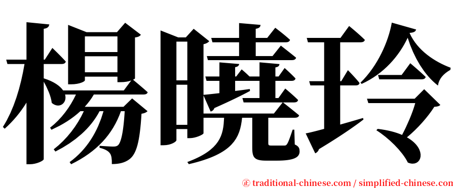 楊曉玲 serif font