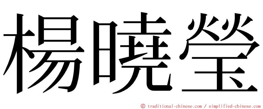 楊曉瑩 ming font