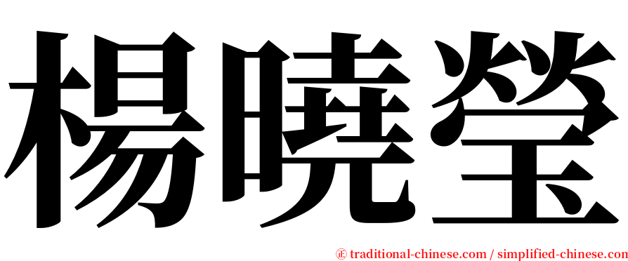 楊曉瑩 serif font