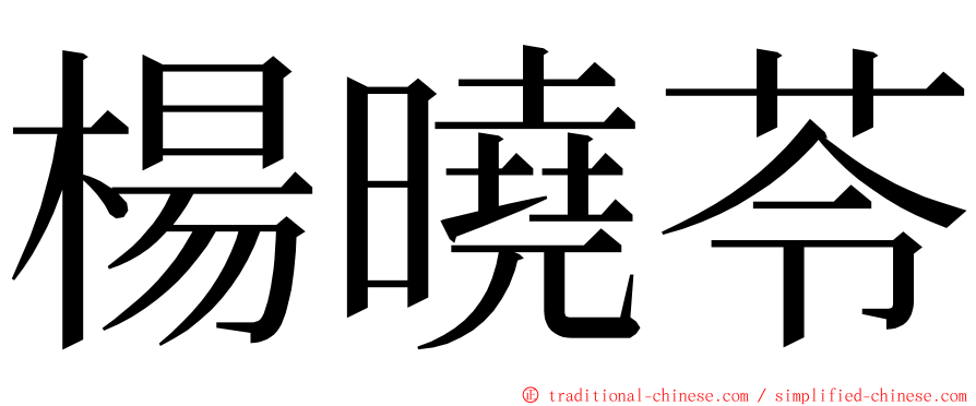 楊曉苓 ming font