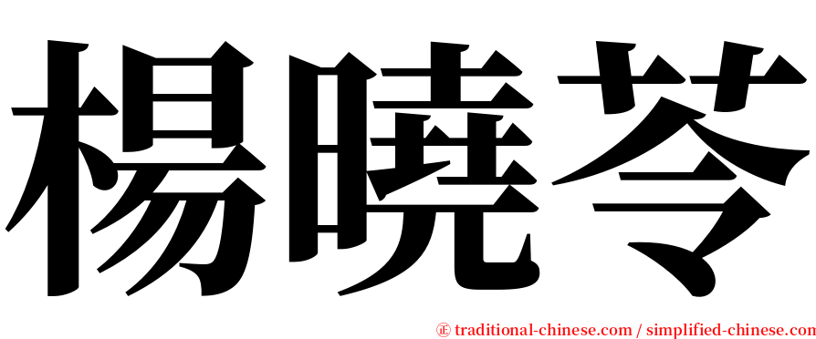 楊曉苓 serif font