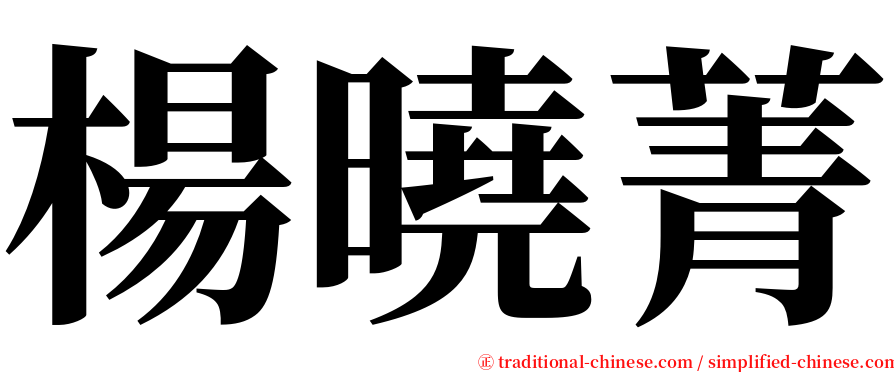 楊曉菁 serif font