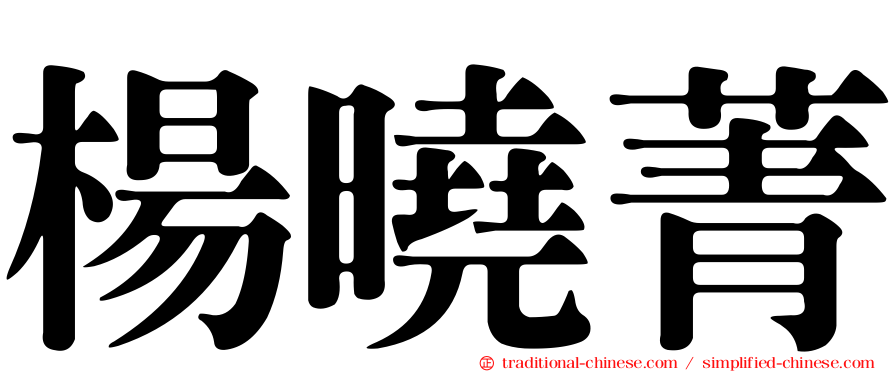 楊曉菁