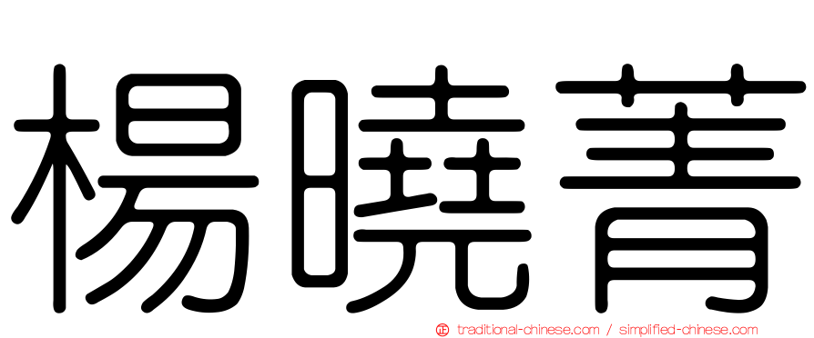 楊曉菁