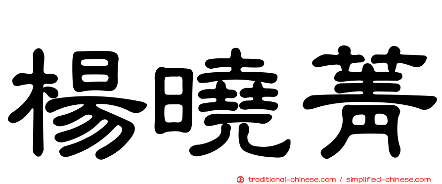 楊曉菁
