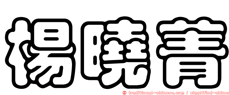 楊曉菁