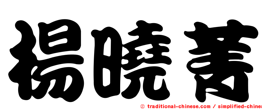 楊曉菁