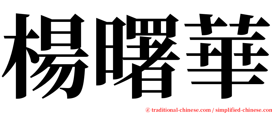 楊曙華 serif font